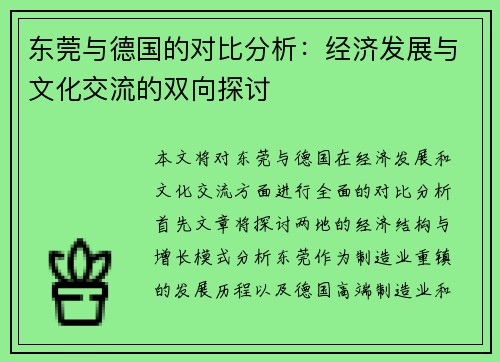 东莞与德国的对比分析：经济发展与文化交流的双向探讨