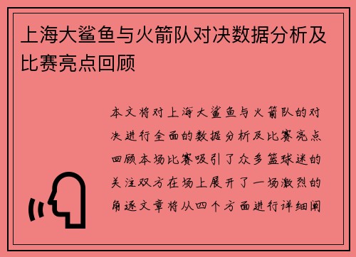 上海大鲨鱼与火箭队对决数据分析及比赛亮点回顾