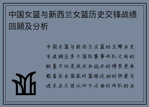 中国女篮与新西兰女篮历史交锋战绩回顾及分析