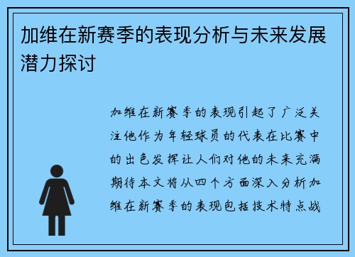 加维在新赛季的表现分析与未来发展潜力探讨