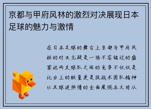 京都与甲府风林的激烈对决展现日本足球的魅力与激情