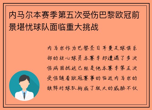 内马尔本赛季第五次受伤巴黎欧冠前景堪忧球队面临重大挑战