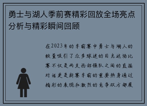 勇士与湖人季前赛精彩回放全场亮点分析与精彩瞬间回顾