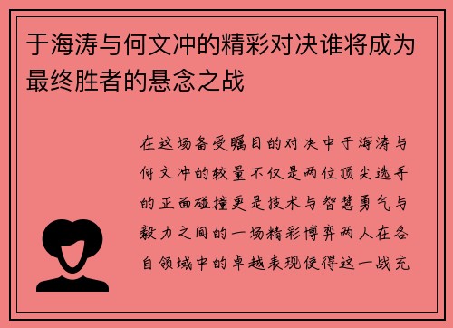 于海涛与何文冲的精彩对决谁将成为最终胜者的悬念之战