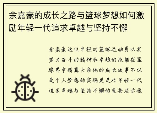 余嘉豪的成长之路与篮球梦想如何激励年轻一代追求卓越与坚持不懈