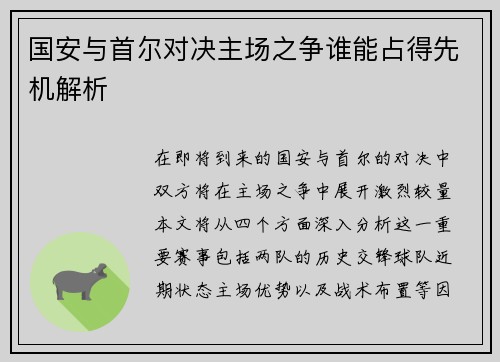 国安与首尔对决主场之争谁能占得先机解析