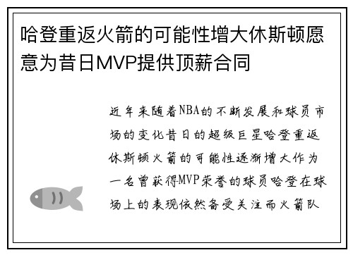 哈登重返火箭的可能性增大休斯顿愿意为昔日MVP提供顶薪合同