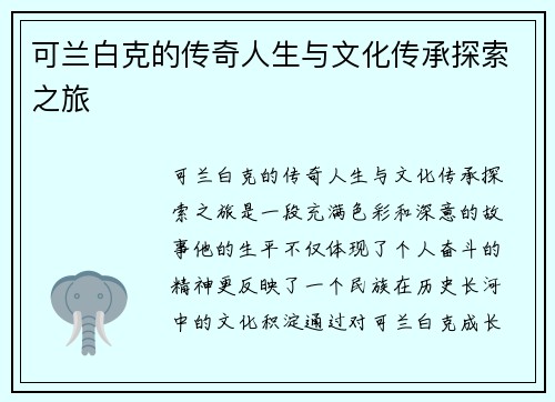 可兰白克的传奇人生与文化传承探索之旅