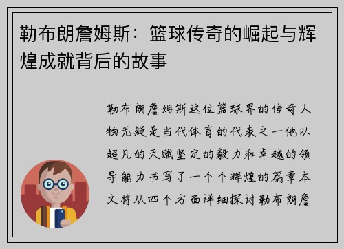 勒布朗詹姆斯：篮球传奇的崛起与辉煌成就背后的故事