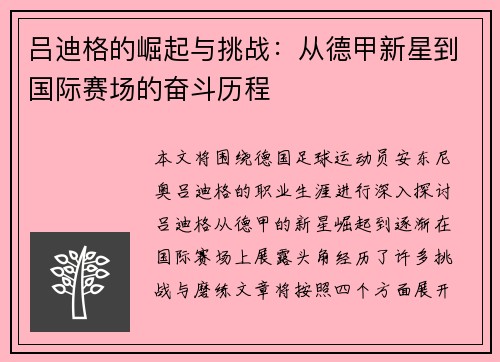 吕迪格的崛起与挑战：从德甲新星到国际赛场的奋斗历程