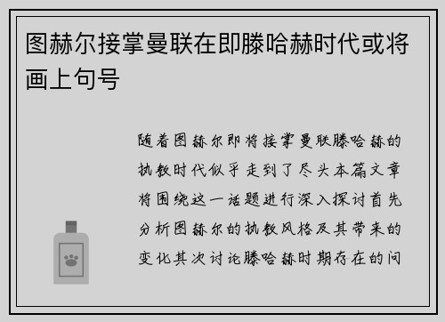 图赫尔接掌曼联在即滕哈赫时代或将画上句号