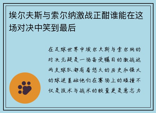 埃尔夫斯与索尔纳激战正酣谁能在这场对决中笑到最后