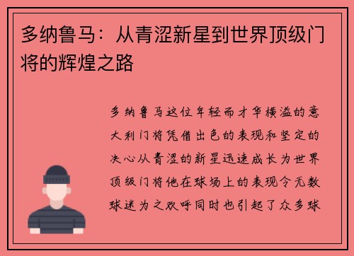 多纳鲁马：从青涩新星到世界顶级门将的辉煌之路
