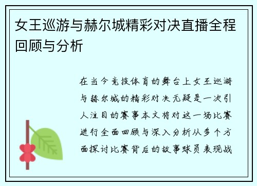 女王巡游与赫尔城精彩对决直播全程回顾与分析