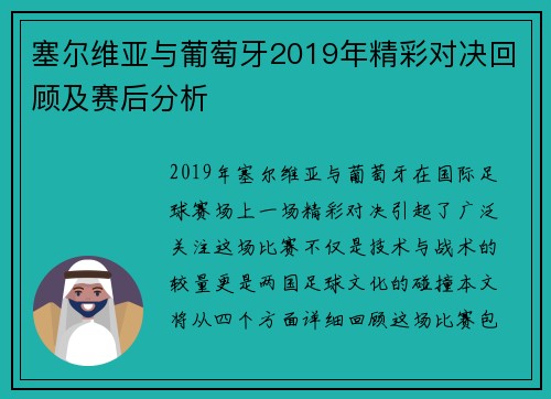 塞尔维亚与葡萄牙2019年精彩对决回顾及赛后分析
