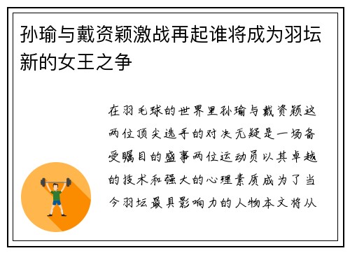 孙瑜与戴资颖激战再起谁将成为羽坛新的女王之争