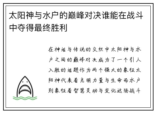 太阳神与水户的巅峰对决谁能在战斗中夺得最终胜利