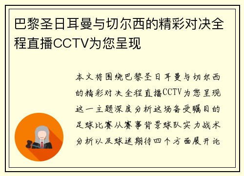 巴黎圣日耳曼与切尔西的精彩对决全程直播CCTV为您呈现