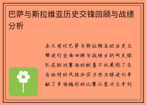 巴萨与斯拉维亚历史交锋回顾与战绩分析
