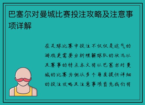巴塞尔对曼城比赛投注攻略及注意事项详解