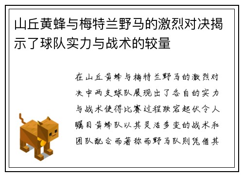 山丘黄蜂与梅特兰野马的激烈对决揭示了球队实力与战术的较量