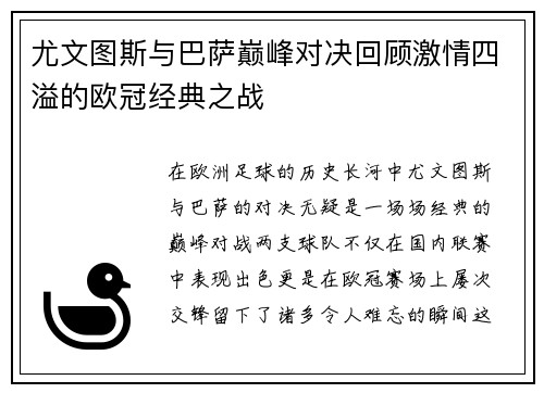 尤文图斯与巴萨巅峰对决回顾激情四溢的欧冠经典之战