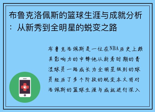 布鲁克洛佩斯的篮球生涯与成就分析：从新秀到全明星的蜕变之路