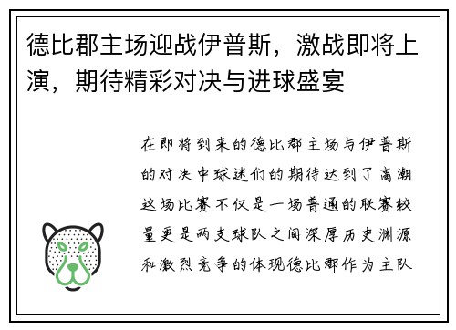 德比郡主场迎战伊普斯，激战即将上演，期待精彩对决与进球盛宴
