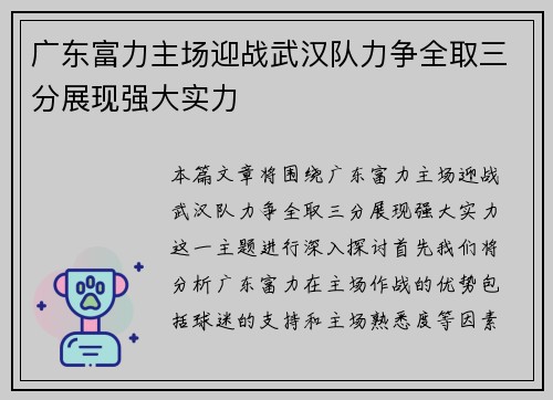 广东富力主场迎战武汉队力争全取三分展现强大实力