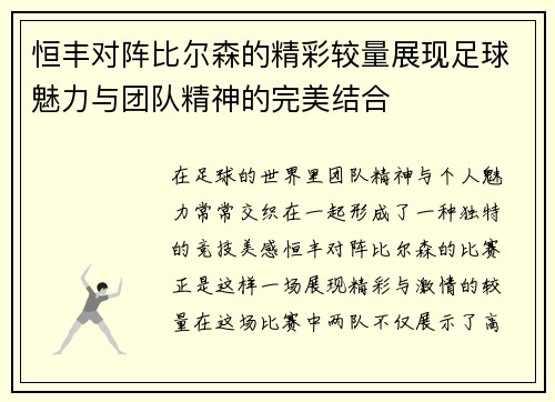 恒丰对阵比尔森的精彩较量展现足球魅力与团队精神的完美结合