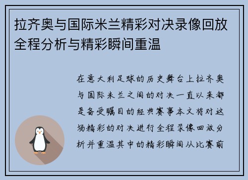 拉齐奥与国际米兰精彩对决录像回放全程分析与精彩瞬间重温