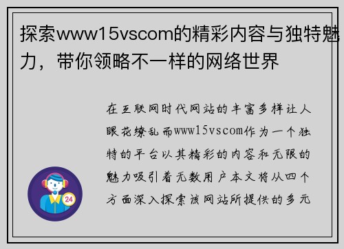 探索www15vscom的精彩内容与独特魅力，带你领略不一样的网络世界