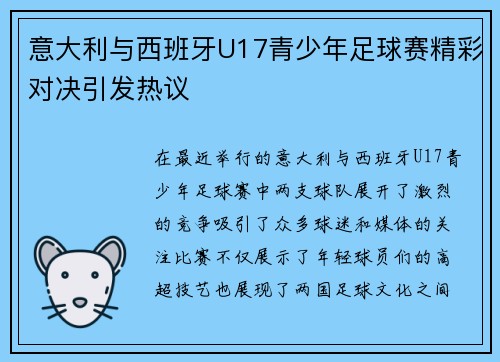 意大利与西班牙U17青少年足球赛精彩对决引发热议