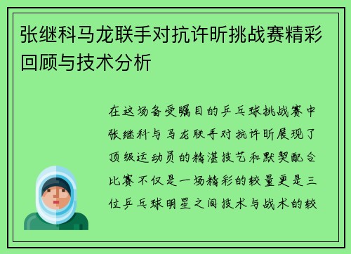 张继科马龙联手对抗许昕挑战赛精彩回顾与技术分析