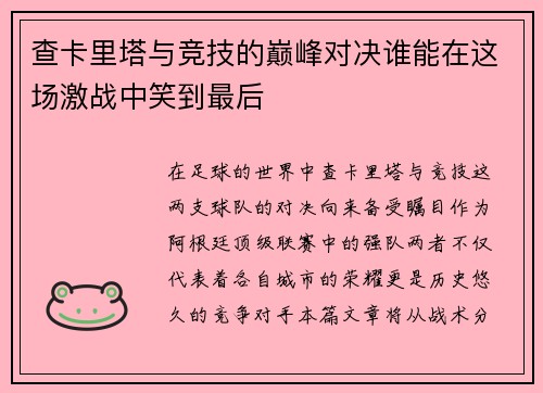 查卡里塔与竞技的巅峰对决谁能在这场激战中笑到最后