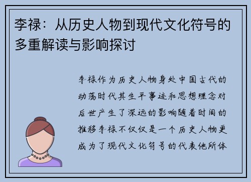 李禄：从历史人物到现代文化符号的多重解读与影响探讨