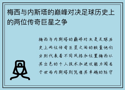 梅西与内斯塔的巅峰对决足球历史上的两位传奇巨星之争