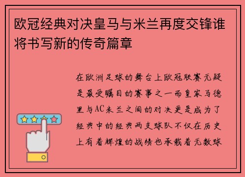 欧冠经典对决皇马与米兰再度交锋谁将书写新的传奇篇章