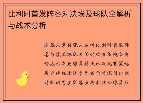 比利时首发阵容对决埃及球队全解析与战术分析