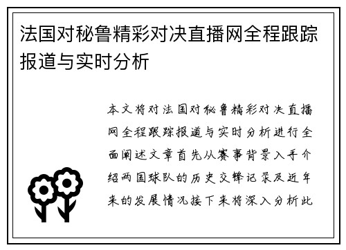 法国对秘鲁精彩对决直播网全程跟踪报道与实时分析