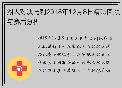 湖人对决马刺2018年12月8日精彩回顾与赛后分析
