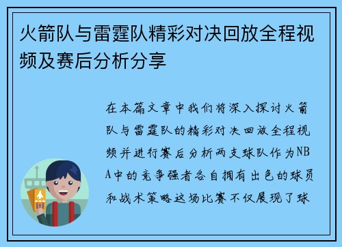 火箭队与雷霆队精彩对决回放全程视频及赛后分析分享