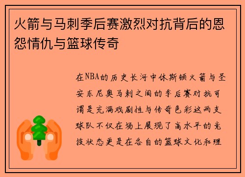 火箭与马刺季后赛激烈对抗背后的恩怨情仇与篮球传奇