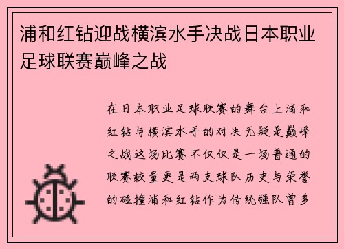 浦和红钻迎战横滨水手决战日本职业足球联赛巅峰之战
