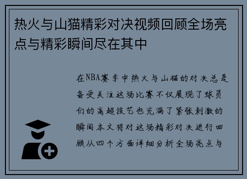 热火与山猫精彩对决视频回顾全场亮点与精彩瞬间尽在其中