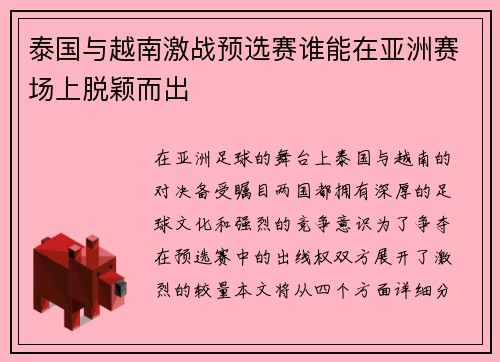 泰国与越南激战预选赛谁能在亚洲赛场上脱颖而出