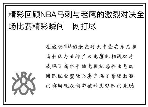 精彩回顾NBA马刺与老鹰的激烈对决全场比赛精彩瞬间一网打尽