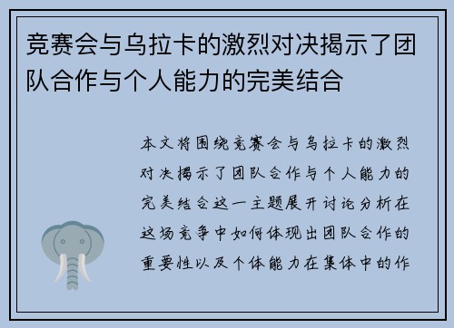 竞赛会与乌拉卡的激烈对决揭示了团队合作与个人能力的完美结合