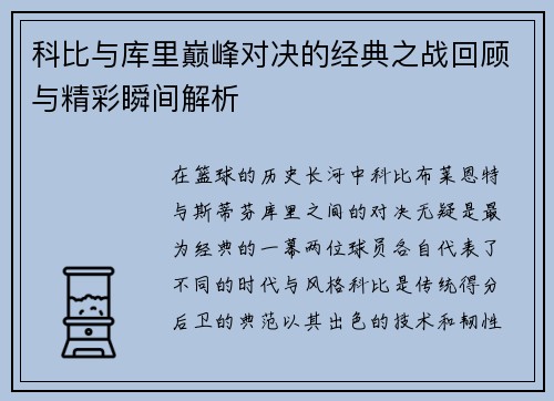 科比与库里巅峰对决的经典之战回顾与精彩瞬间解析