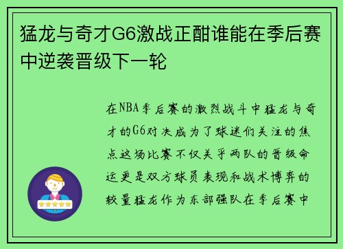 猛龙与奇才G6激战正酣谁能在季后赛中逆袭晋级下一轮